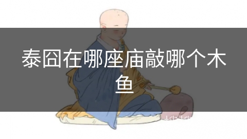 泰囧在哪座庙敲哪个木鱼