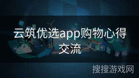 云筑优选app购物心得交流