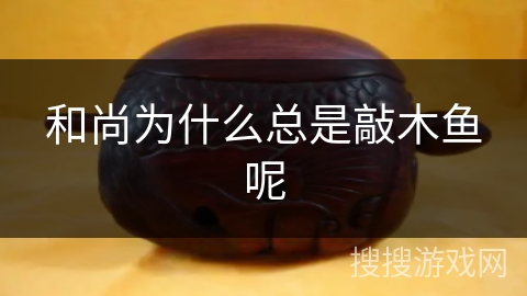 和尚为什么总是敲木鱼呢