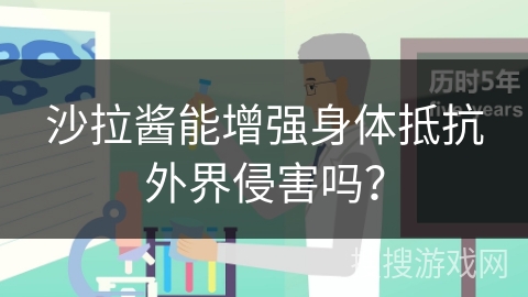 沙拉酱能增强身体抵抗外界侵害吗？