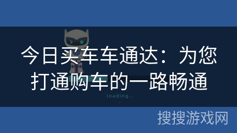今日买车车通达：为您打通购车的一路畅通