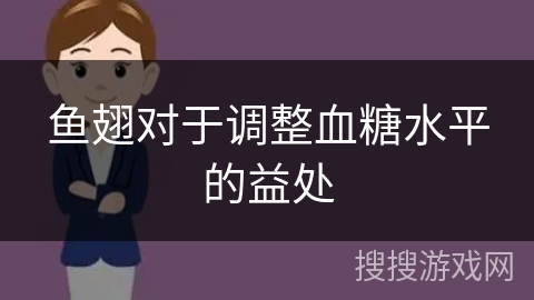 鱼翅对于调整血糖水平的益处