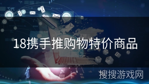18携手推购物特价商品