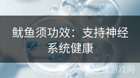 鱿鱼须功效：支持神经系统健康
