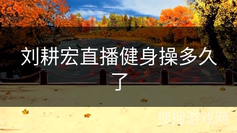 刘耕宏直播健身操多久了