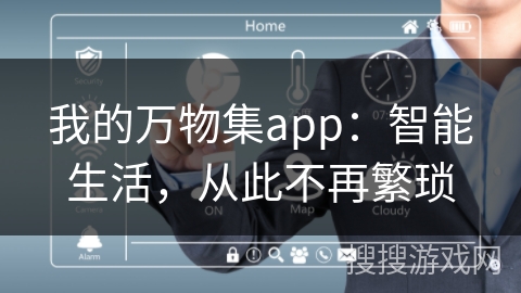 我的万物集app：智能生活，从此不再繁琐