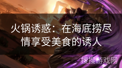 火锅诱惑：在海底捞尽情享受美食的诱人