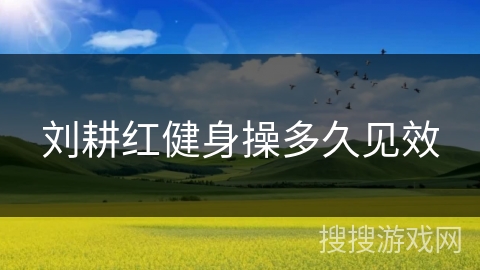 刘耕红健身操多久见效