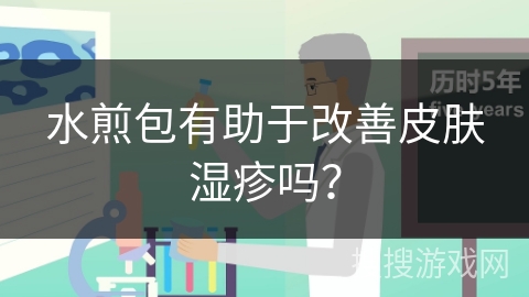 水煎包有助于改善皮肤湿疹吗？