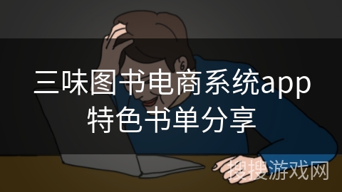 三味图书电商系统app特色书单分享 三味图书电商系统app特色书单分享