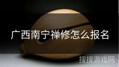 广西南宁禅修怎么报名