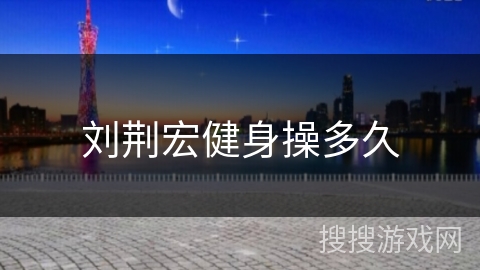 刘荆宏健身操多久