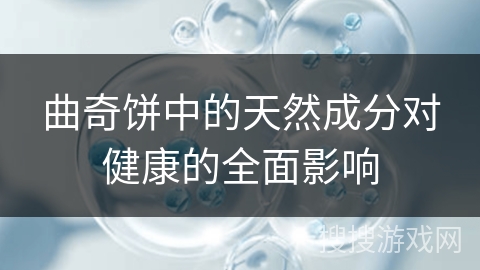 曲奇饼中的天然成分对健康的全面影响