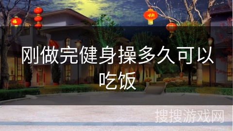 刚做完健身操多久可以吃饭