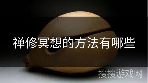 禅修冥想的方法有哪些