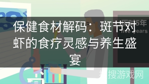保健食材解码：斑节对虾的食疗灵感与养生盛宴