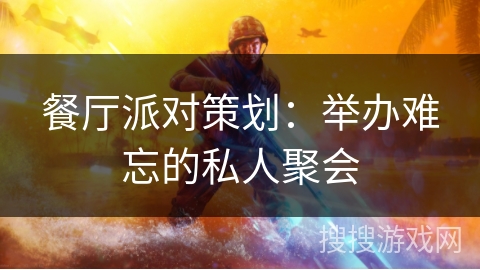 餐厅派对策划：举办难忘的私人聚会