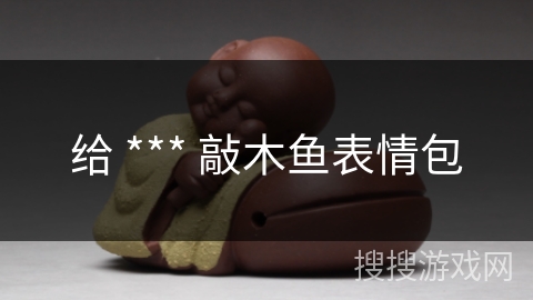 给 *** 敲木鱼表情包