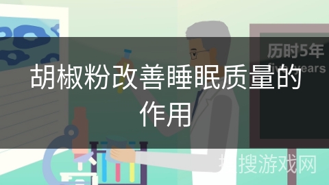 胡椒粉改善睡眠质量的作用