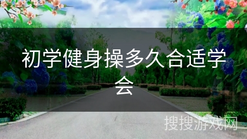 初学健身操多久合适学会