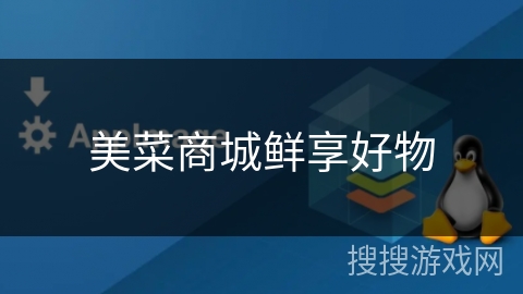 美菜商城鲜享好物