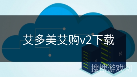 艾多美艾购v2下载