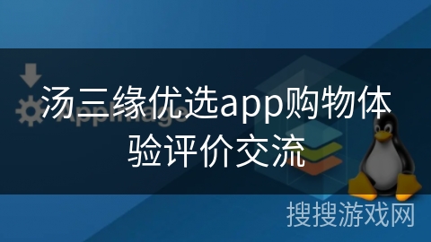 汤三缘优选app购物体验评价交流 汤三缘优选app购物体验评价交流