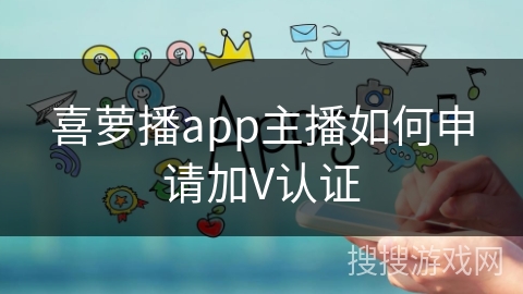喜萝播app主播如何申请加V认证
