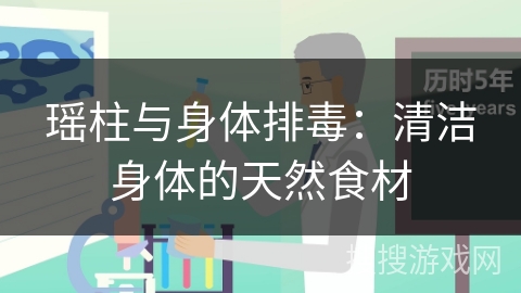 瑶柱与身体排毒：清洁身体的天然食材