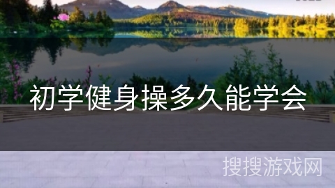 初学健身操多久能学会