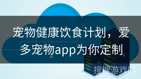 宠物健康饮食计划，爱多宠物app为你定制