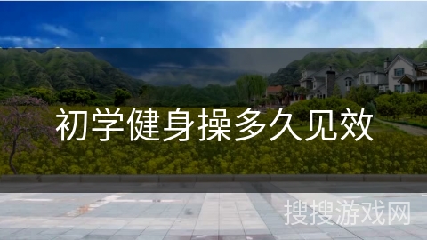 初学健身操多久见效