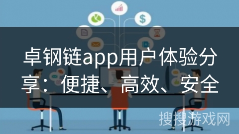 卓钢链app用户体验分享：便捷、高效、安全