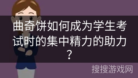 曲奇饼如何成为学生考试时的集中精力的助力？