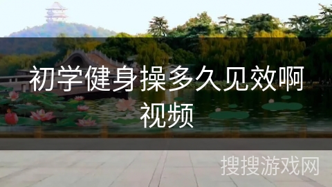 初学健身操多久见效啊视频