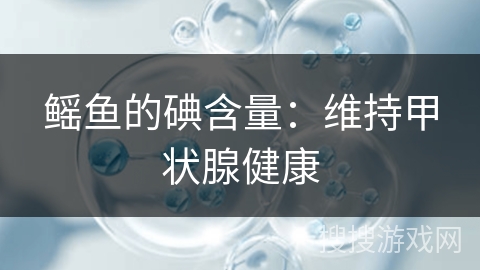 鳐鱼的碘含量：维持甲状腺健康