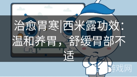 治愈胃寒|西米露功效：温和养胃，舒缓胃部不适