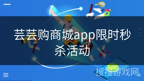 芸芸购商城app限时秒杀活动