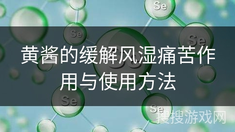 黄酱的缓解风湿痛苦作用与使用方法