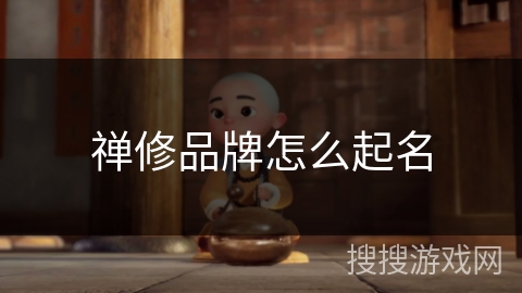 禅修品牌怎么起名