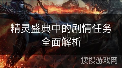 精灵盛典中的剧情任务全面解析