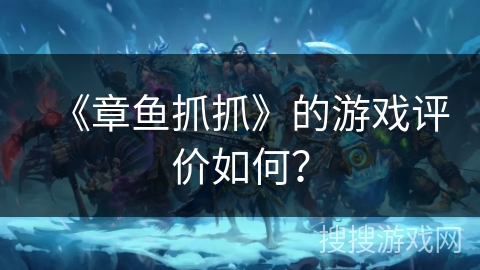 《章鱼抓抓》的游戏评价如何？
