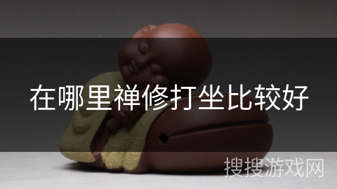 在哪里禅修打坐比较好