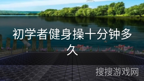 初学者健身操十分钟多久