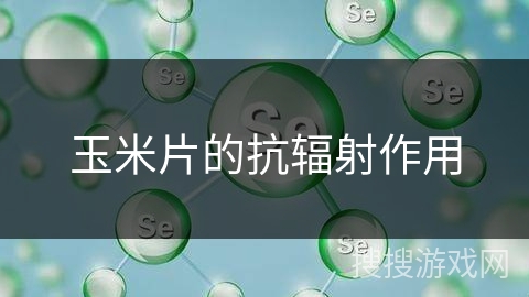 玉米片的抗辐射作用