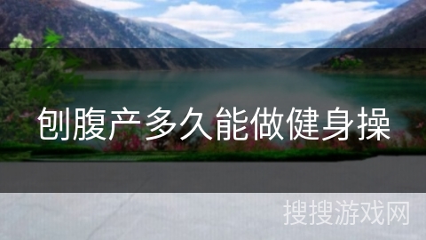 刨腹产多久能做健身操