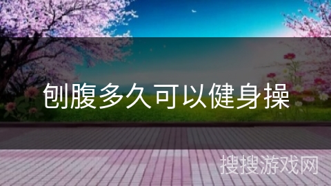 刨腹多久可以健身操