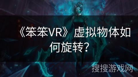 《笨笨VR》虚拟物体如何旋转？