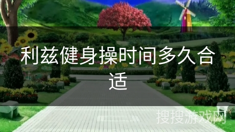 利兹健身操时间多久合适