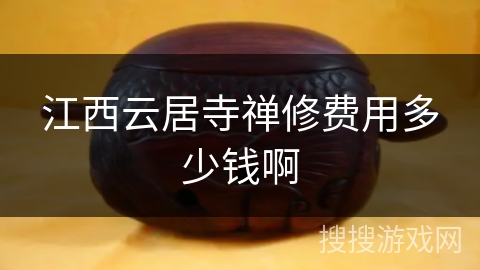 江西云居寺禅修费用多少钱啊
